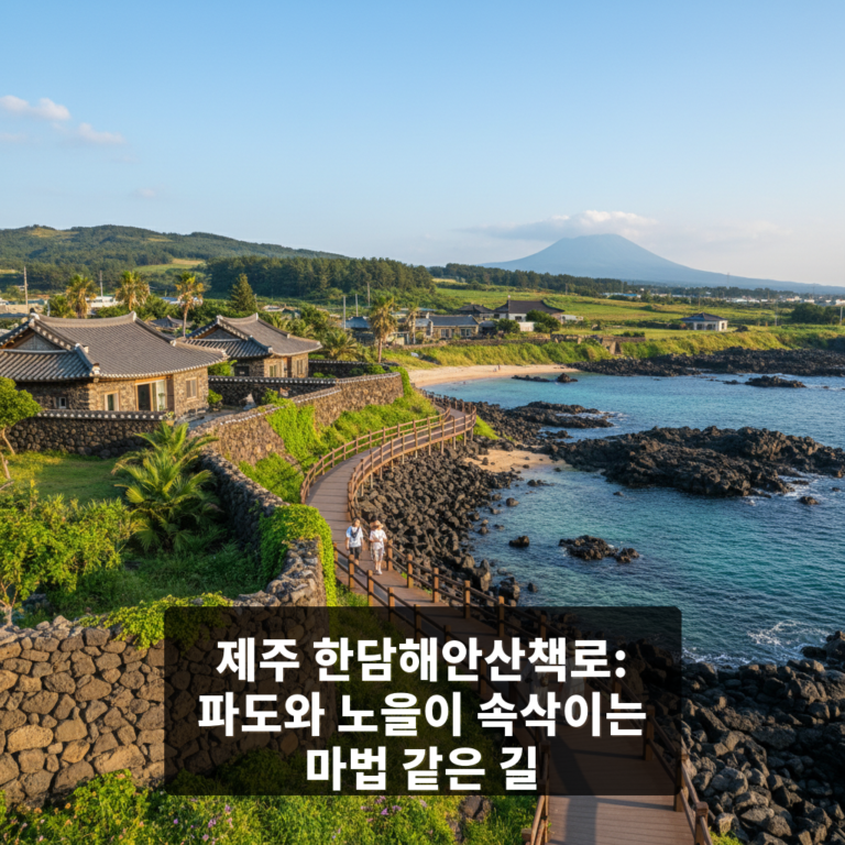 한담해안산책로