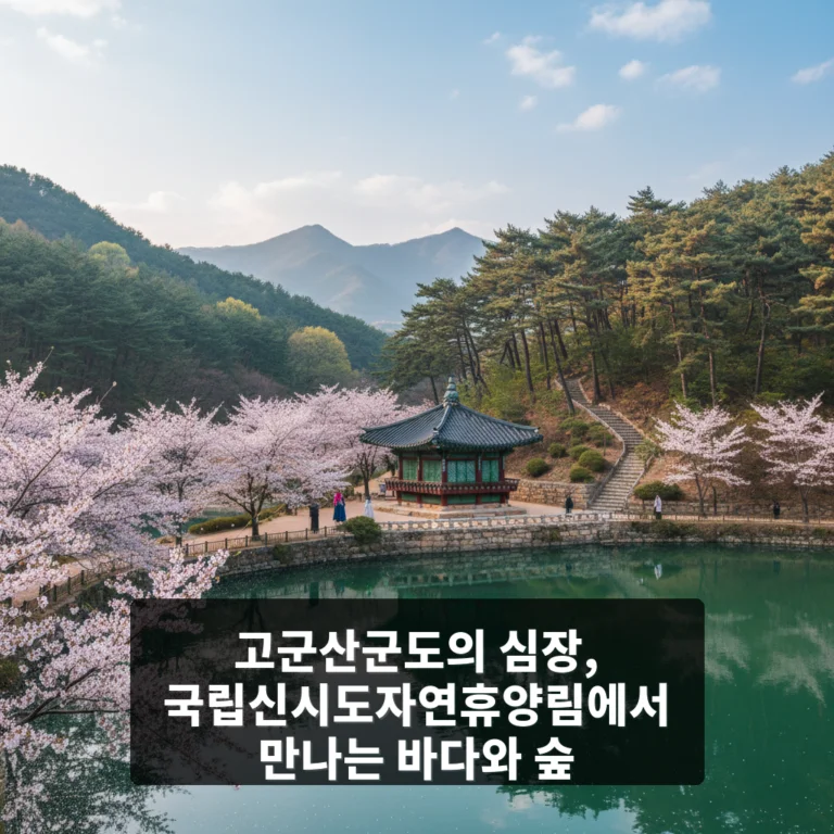 국립신시도자연휴양림