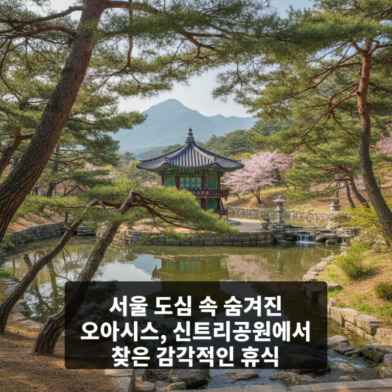 신트리공원(서울)