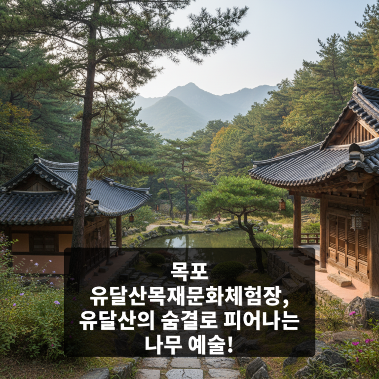 유달산목재문화체험장