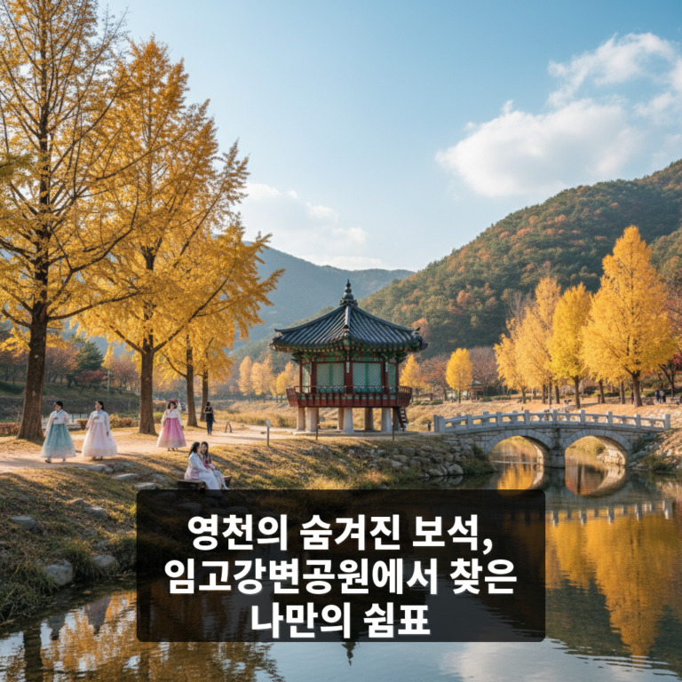 임고강변공원