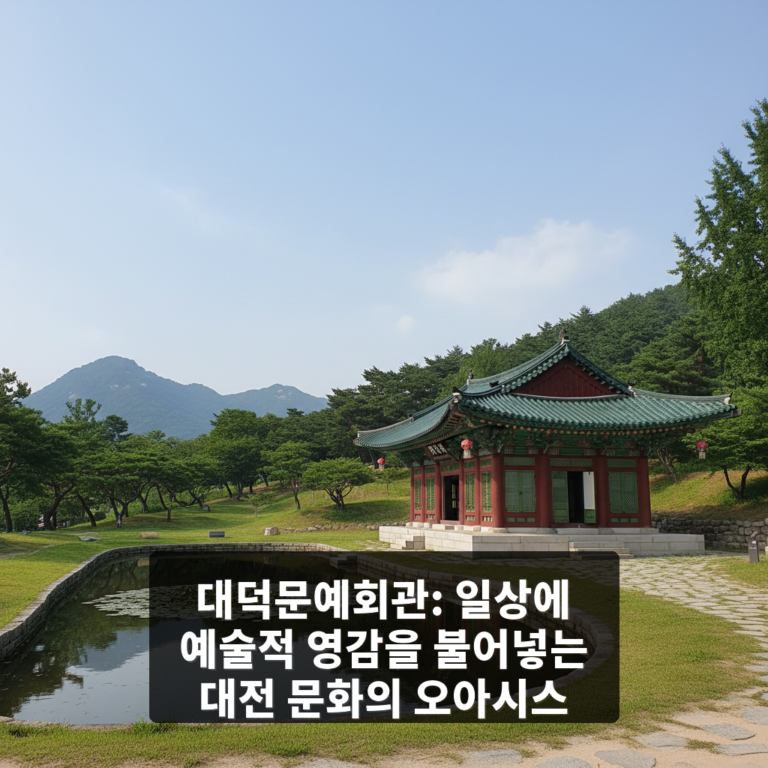 대덕문예회관
