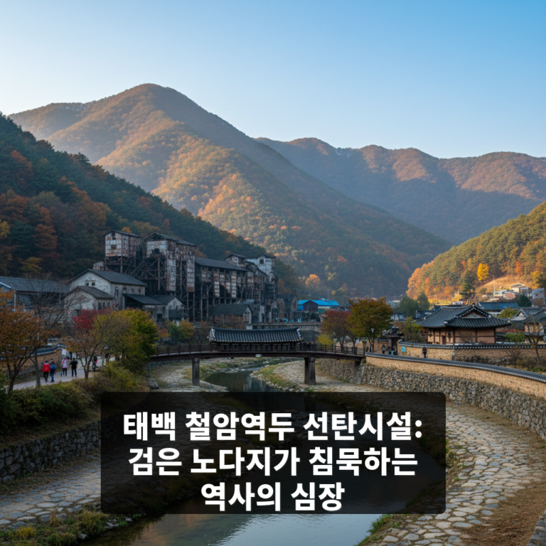 태백 철암역두 선탄시설