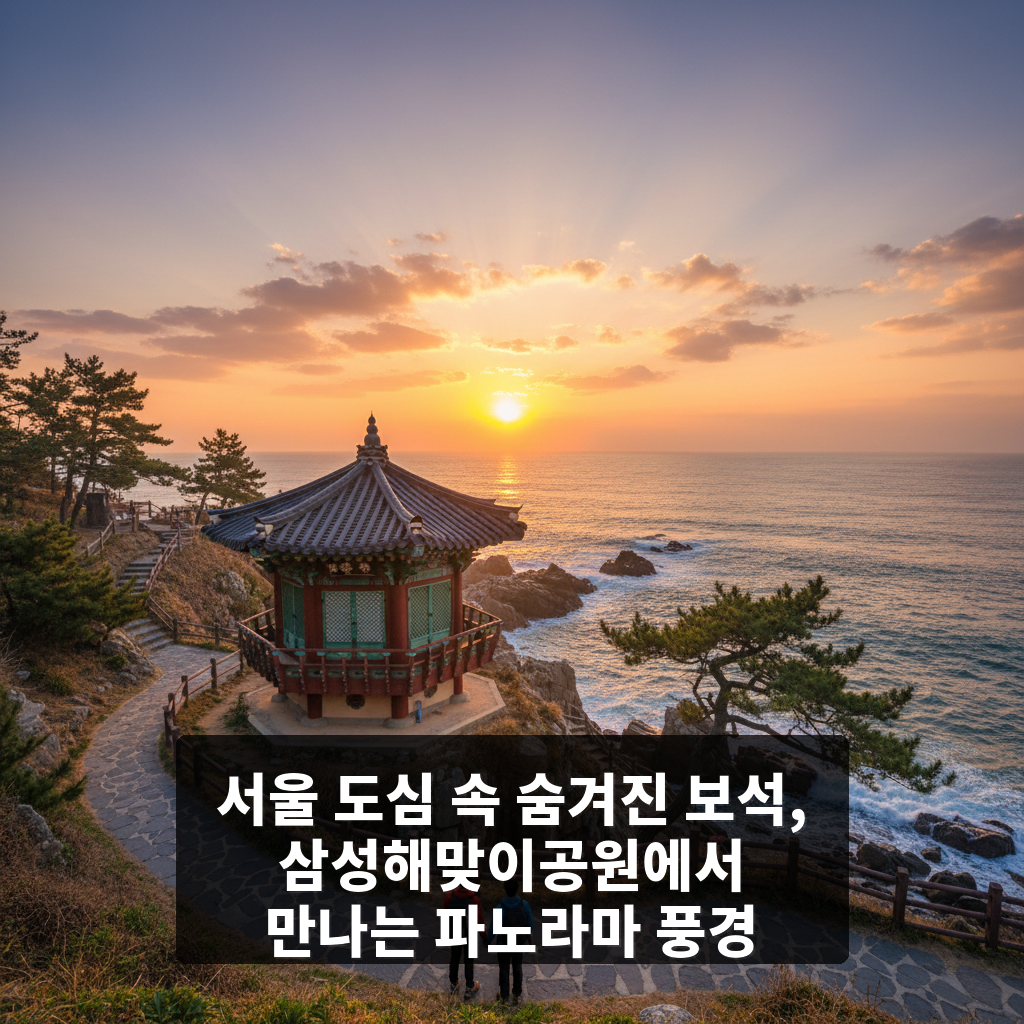 삼성해맞이공원