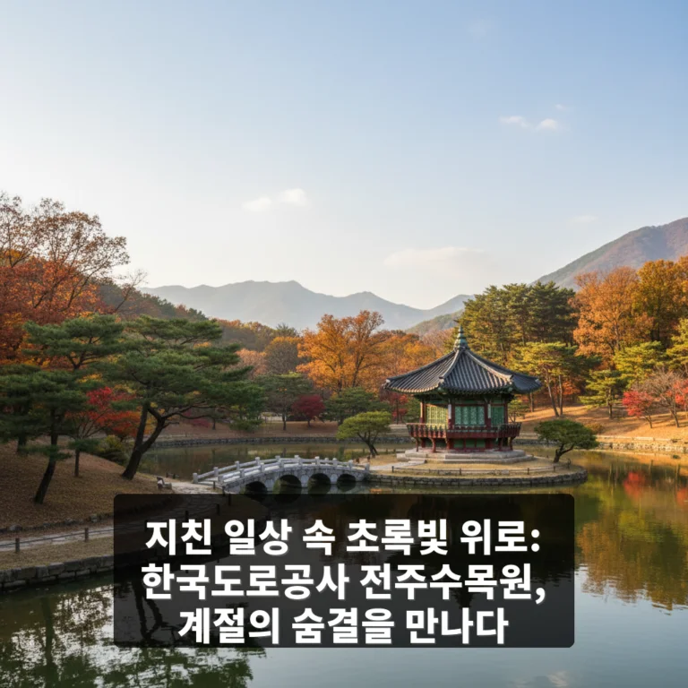 한국도로공사 전주수목원