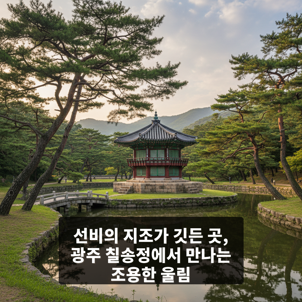 칠송정