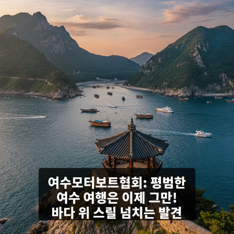 여수모터보트협회