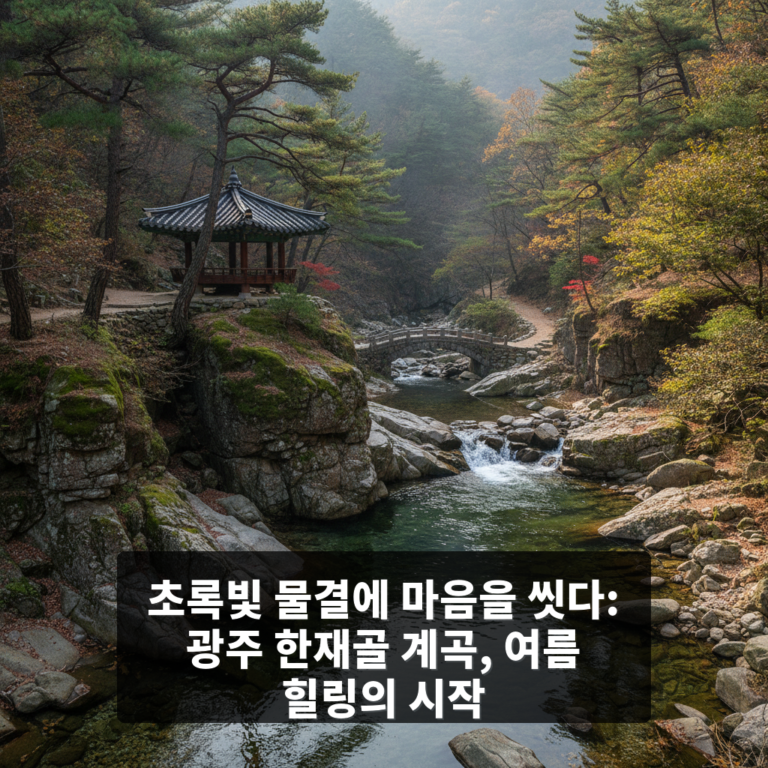 한재골 계곡