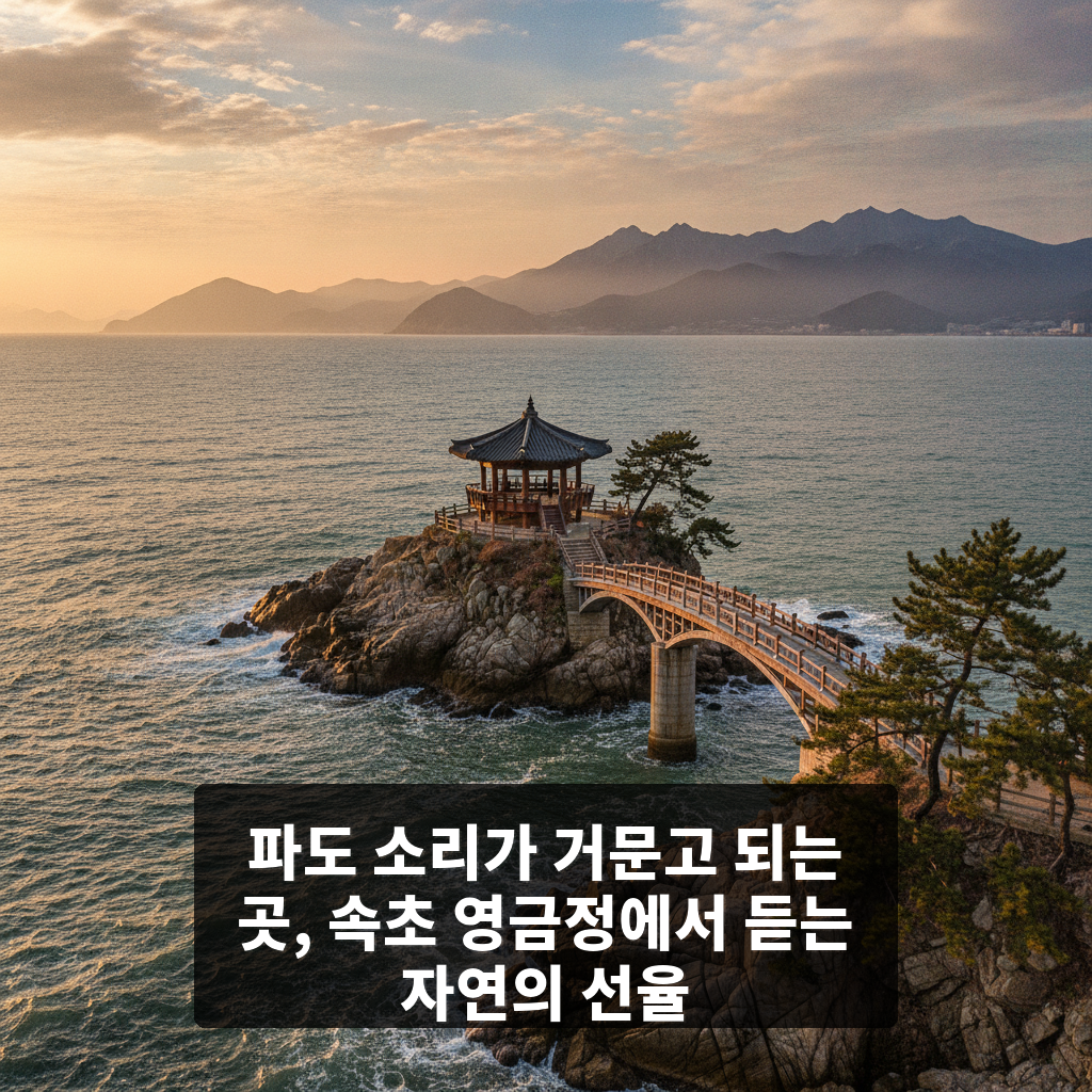 영금정