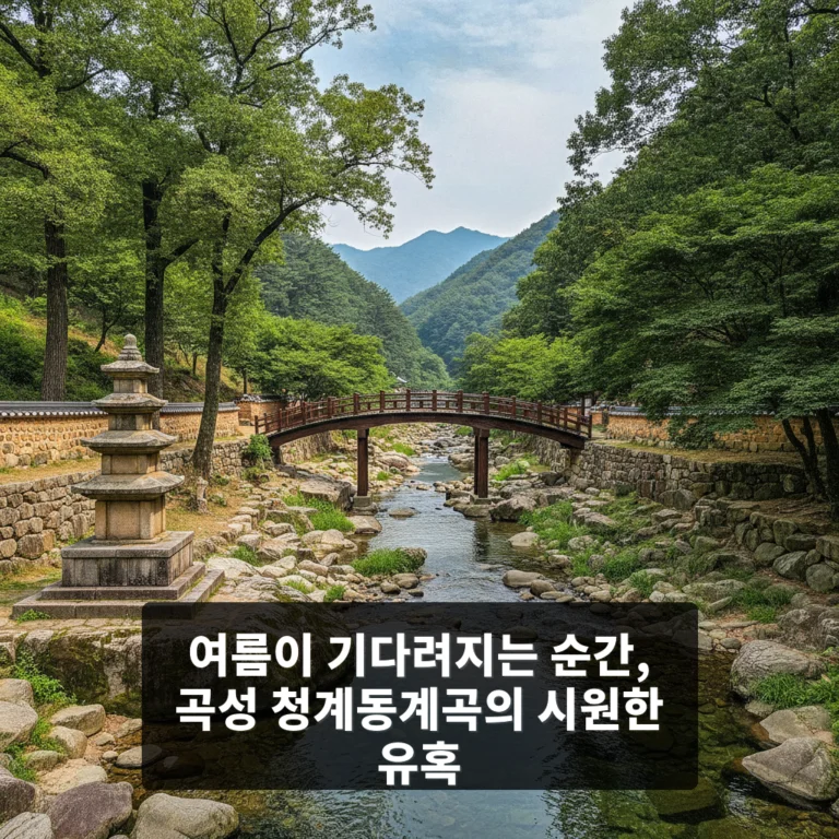 청계동계곡