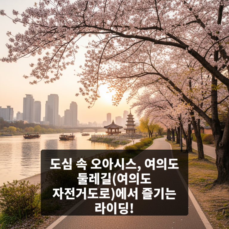 여의도 둘레길(여의도 자전거도로)