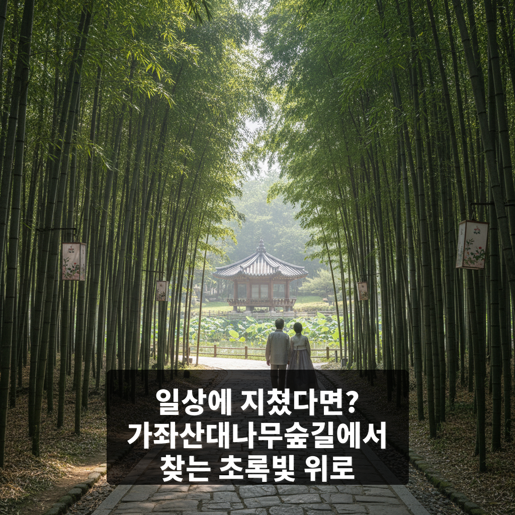가좌산대나무숲길