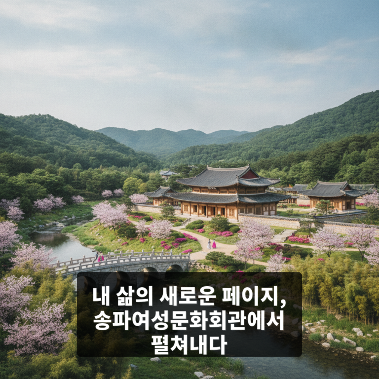 송파여성문화회관