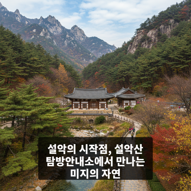 설악산 탐방안내소