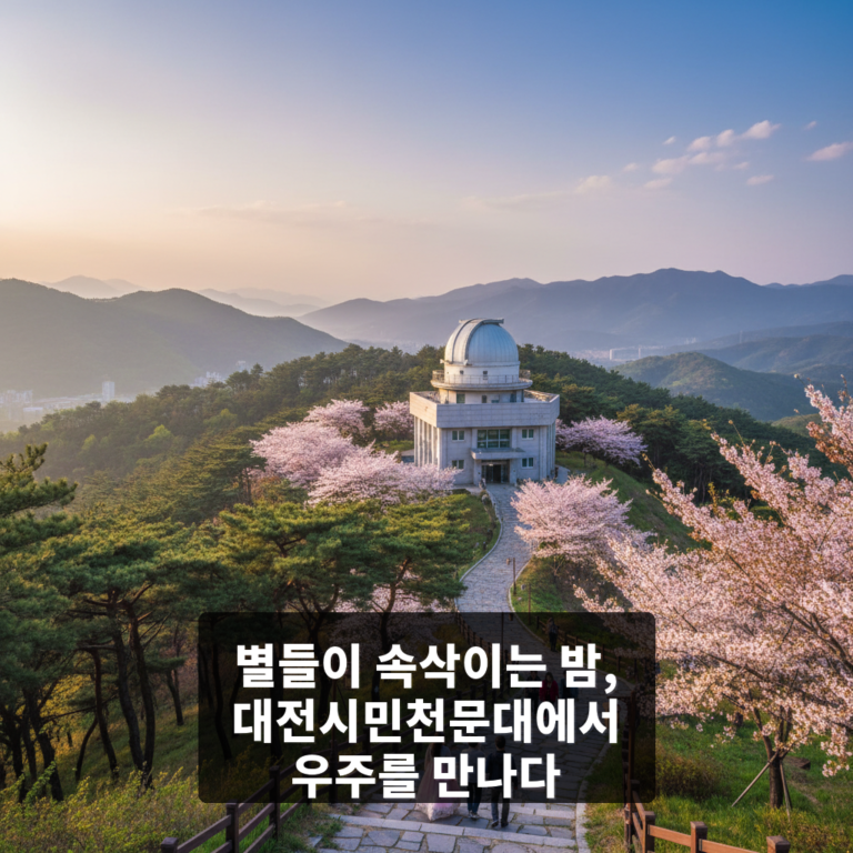 대전시민천문대