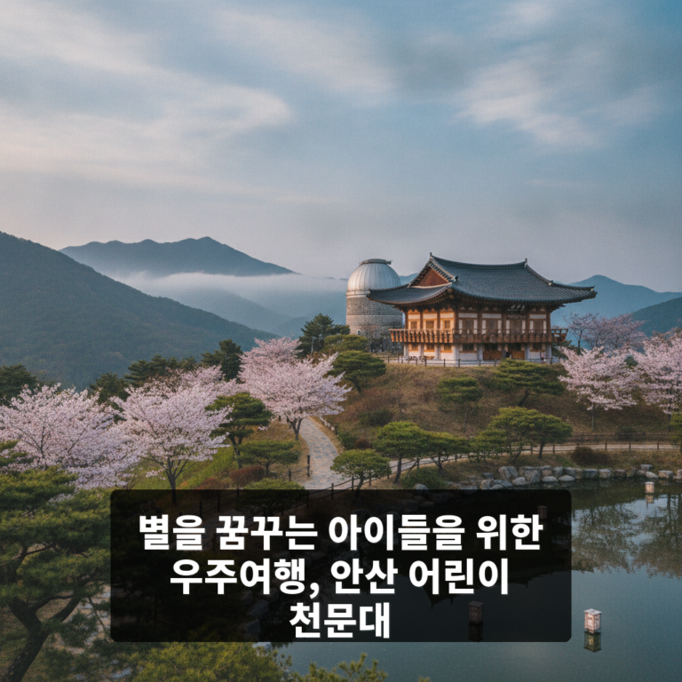 안산 어린이 천문대