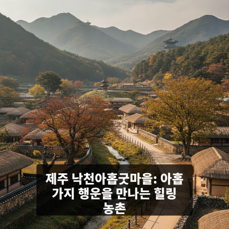 낙천아홉굿마을