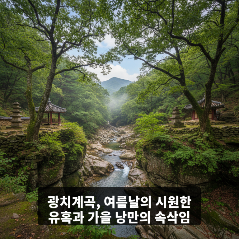 광치계곡