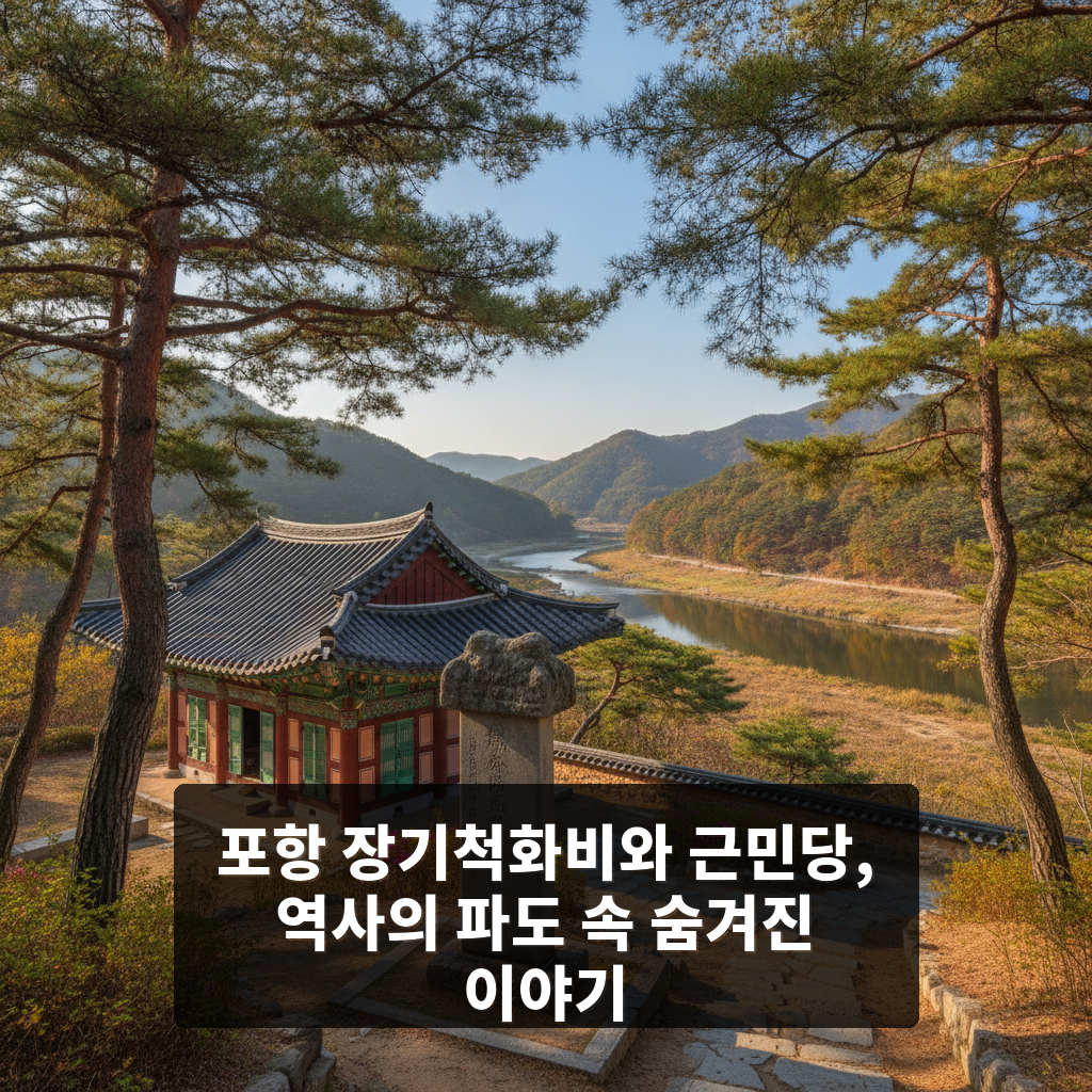 장기척화비와 근민당