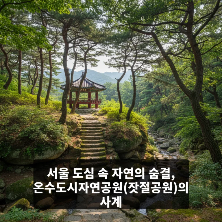 온수도시자연공원(잣절공원)