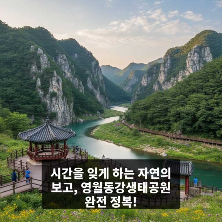 영월동강생태공원