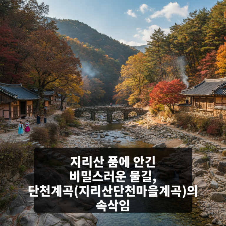 단천계곡(지리산단천마을계곡)