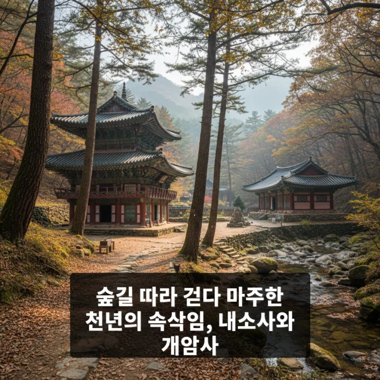 숲길 따라 만나는 고색창연한 절집 풍경, 내소사와 개암사