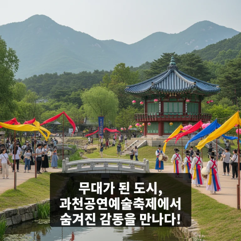 과천공연예술축제
