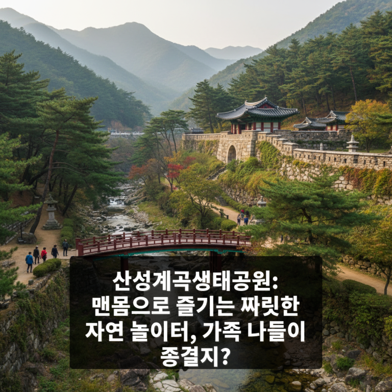 산성계곡생태공원
