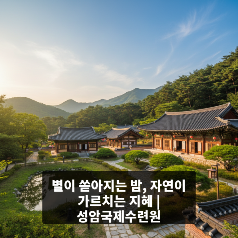 성암국제수련원