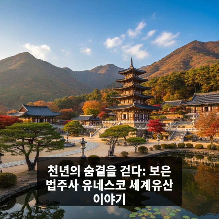 보은 법주사 유네스코 세계유산