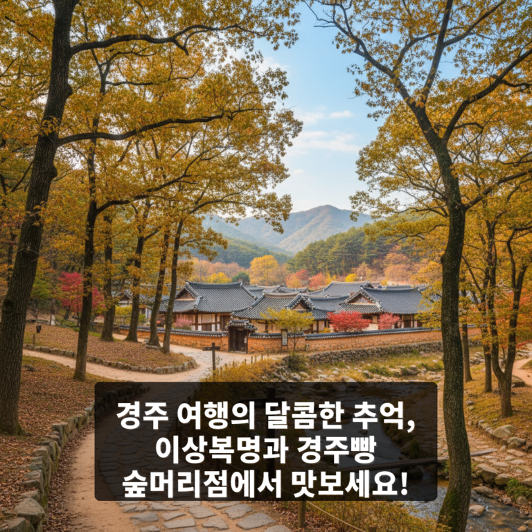 이상복명과 경주빵 숲머리점