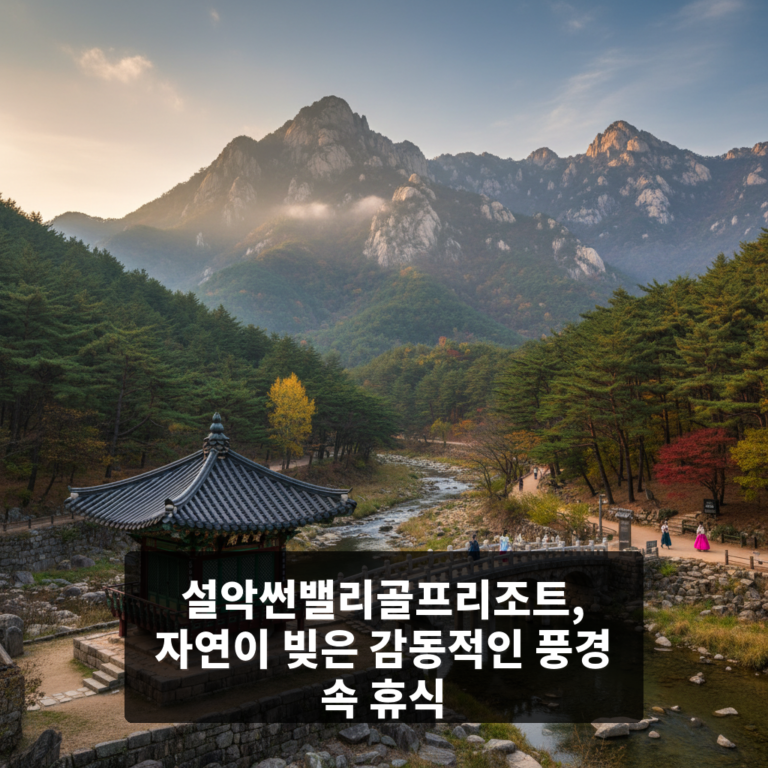 설악썬밸리골프리조트