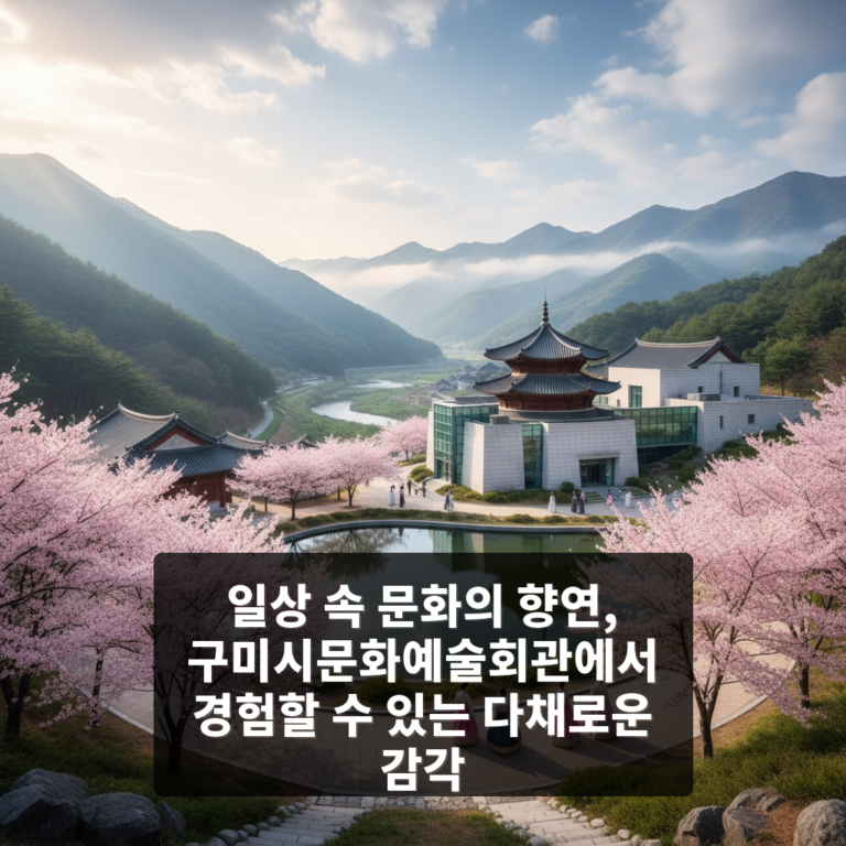구미시문화예술회관