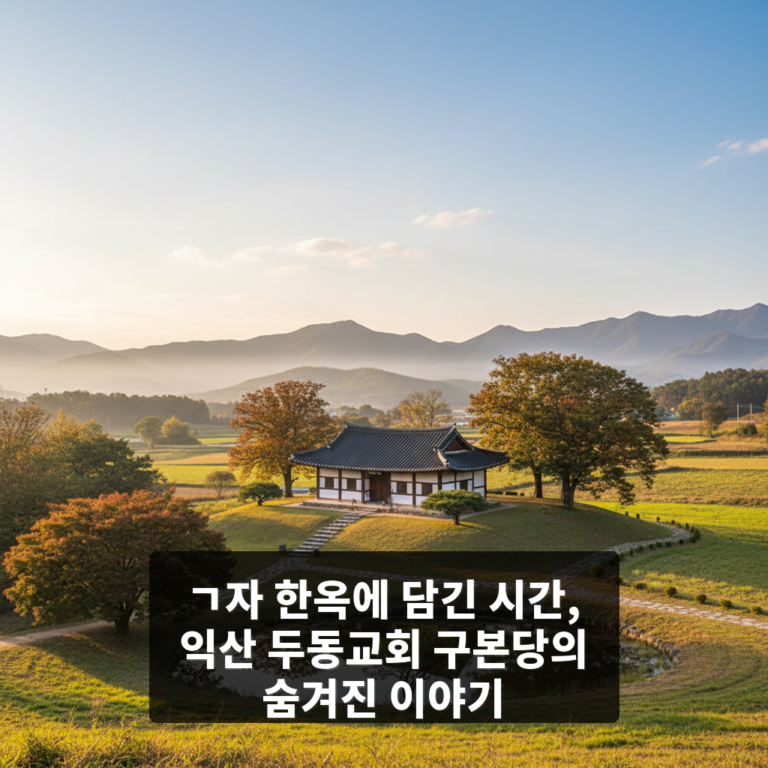 두동교회 구본당