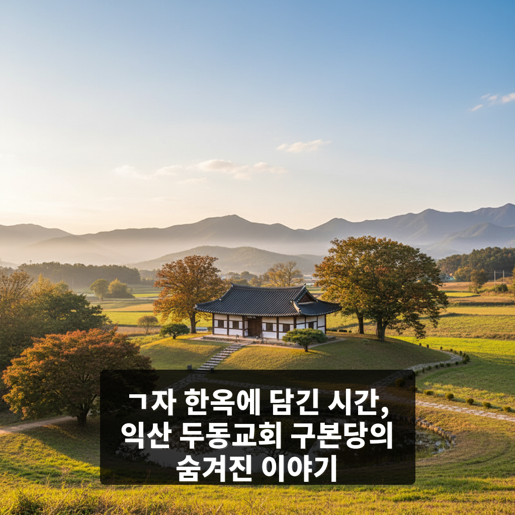 두동교회 구본당