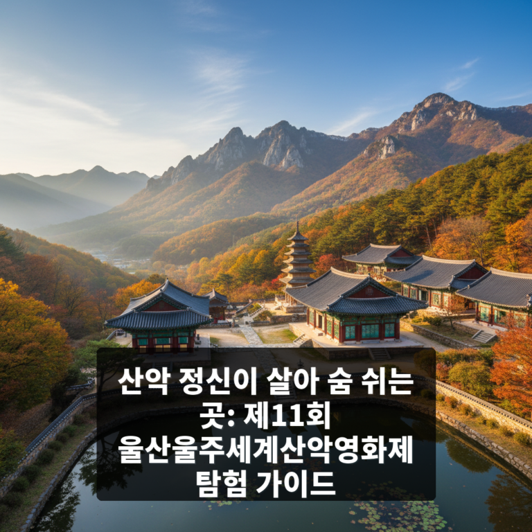 제11회 울산울주세계산악영화제