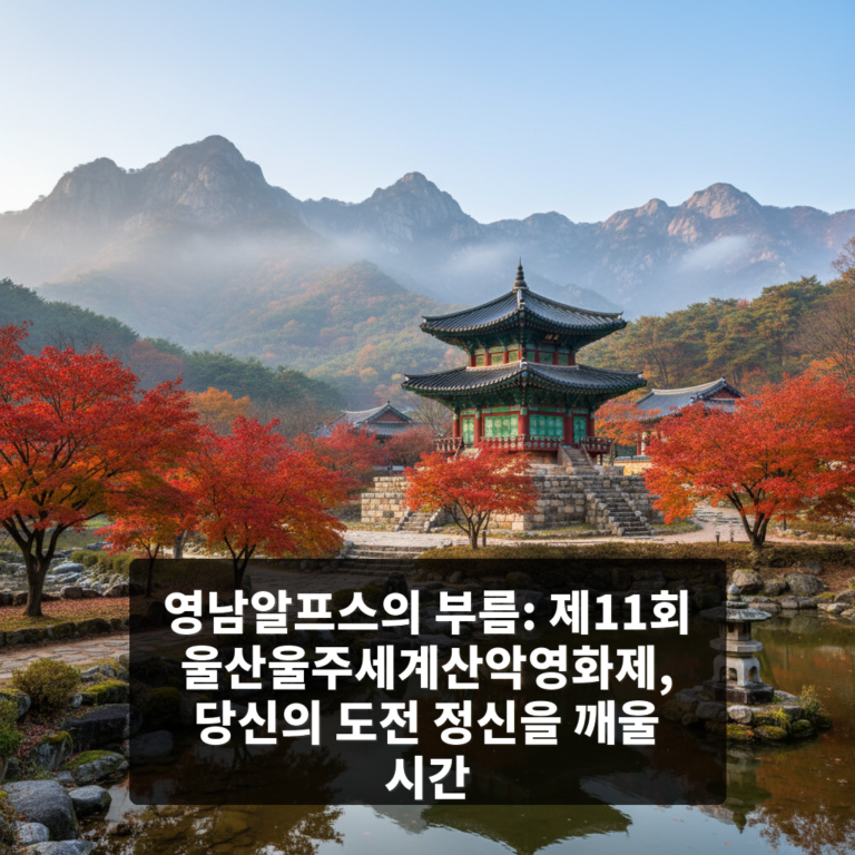 제11회 울산울주세계산악영화제