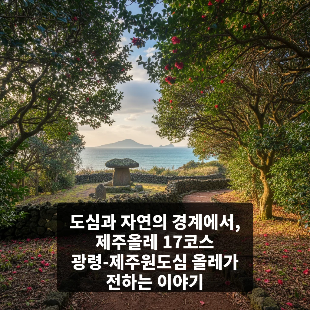 제주올레 17코스 광령-제주원도심 올레