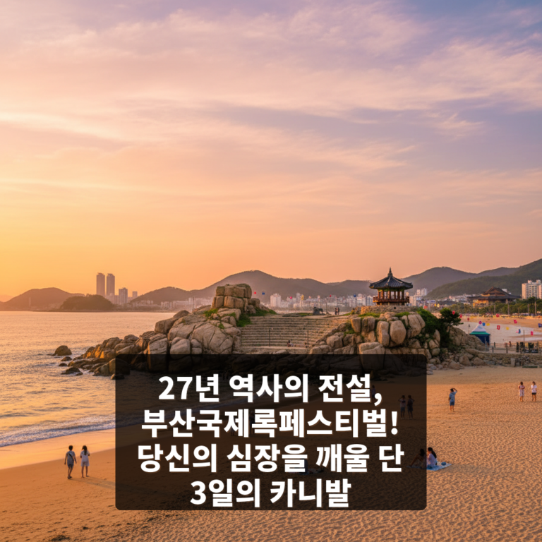 부산국제록페스티벌
