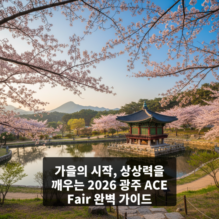 2026 광주 ACE Fair