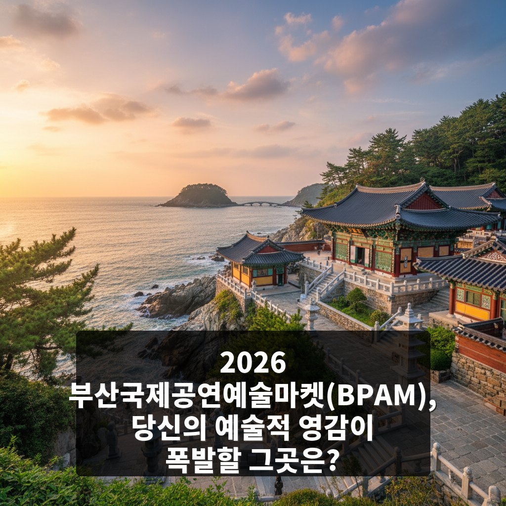 2026 부산국제공연예술마켓(BPAM)