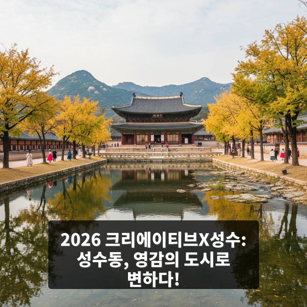 2026 크리에이티브X성수