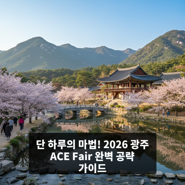 2026 광주 ACE Fair
