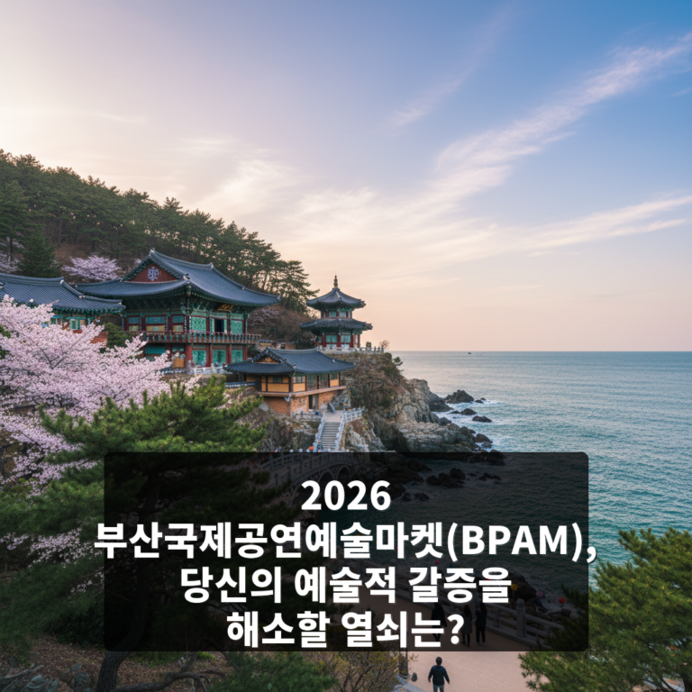 2026 부산국제공연예술마켓(BPAM)