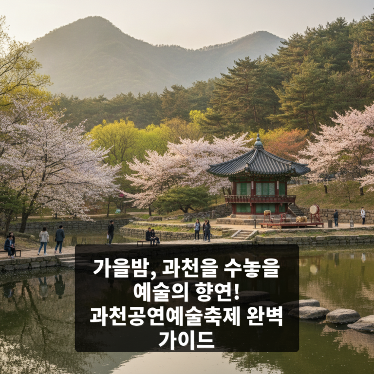 과천공연예술축제
