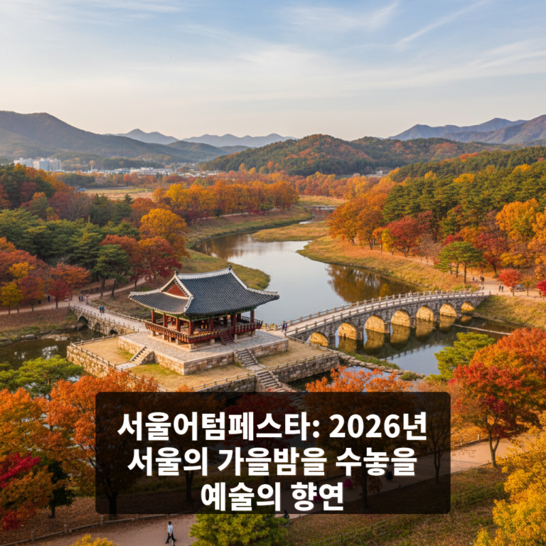 서울어텀페스타
