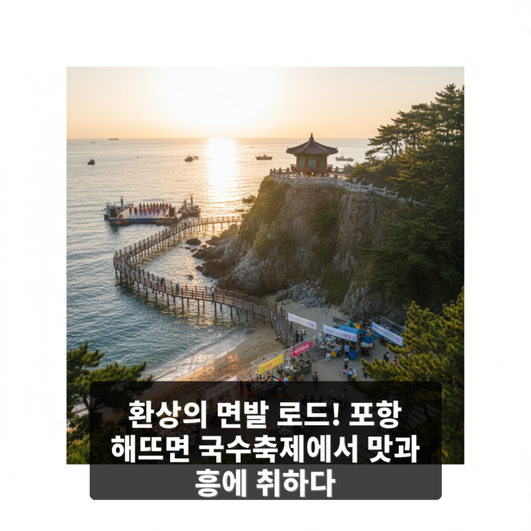 포항 해뜨면 국수축제