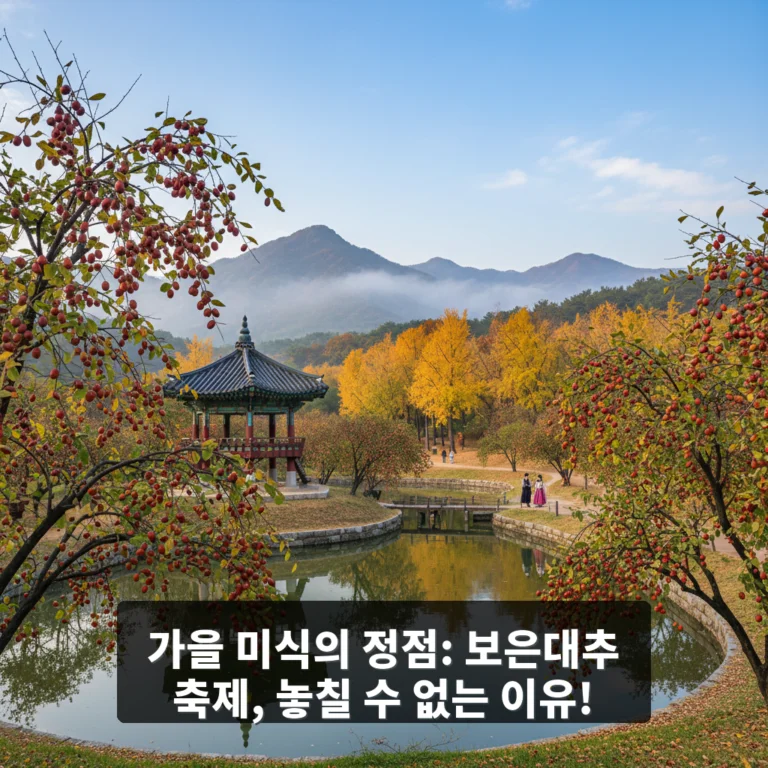 보은대추 축제