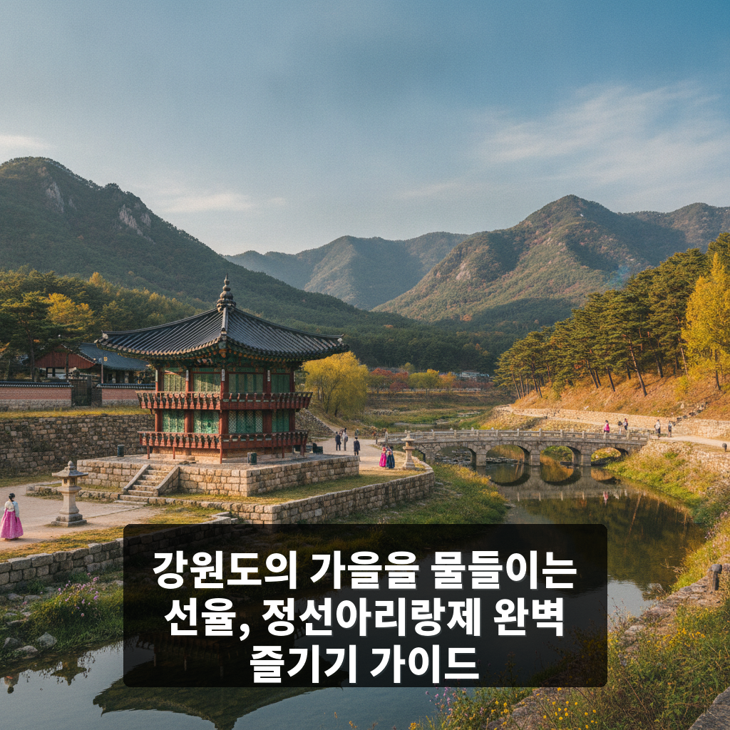 정선아리랑제